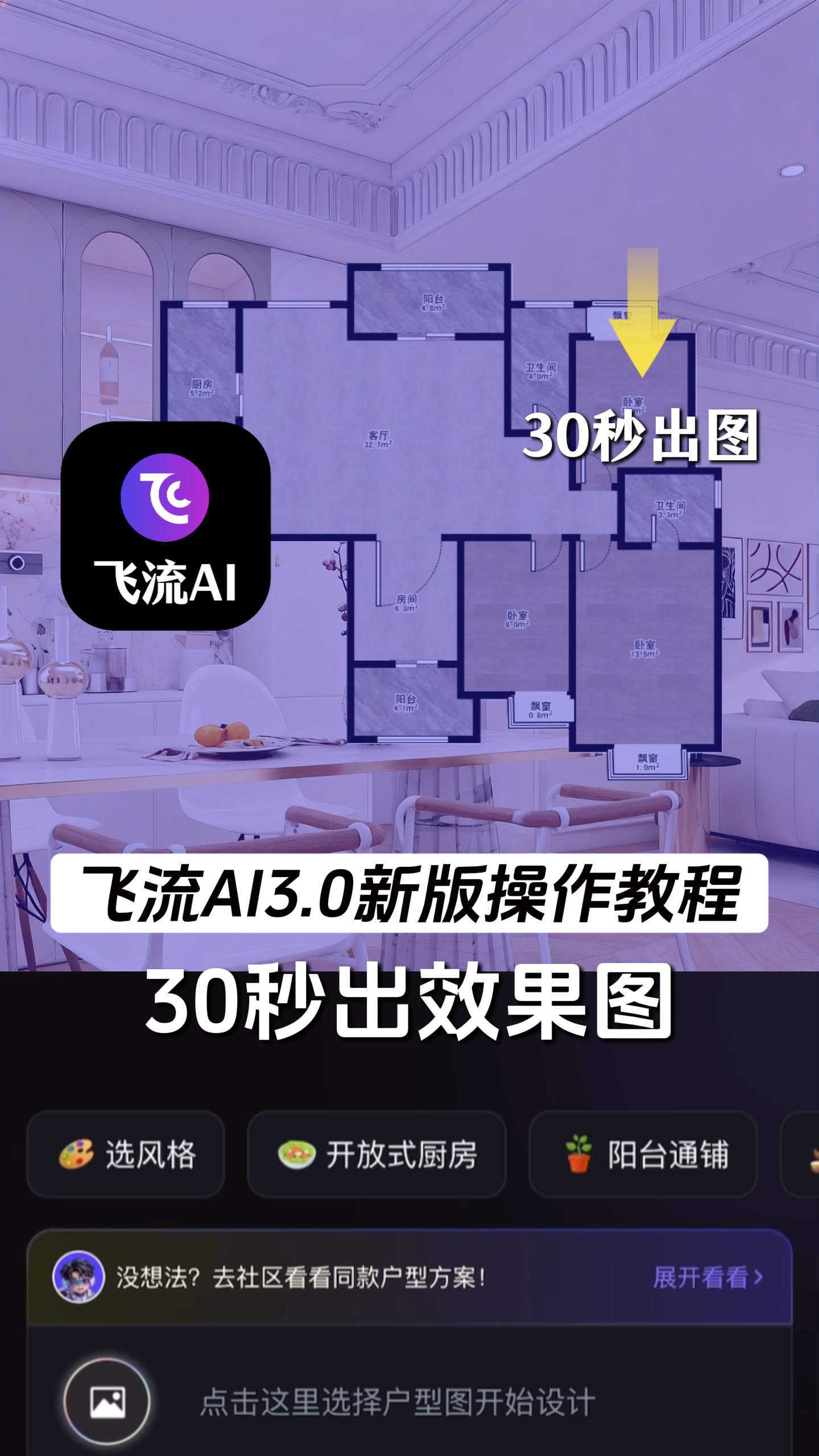 飞流AI | 零基础，也能自己设计一个家
